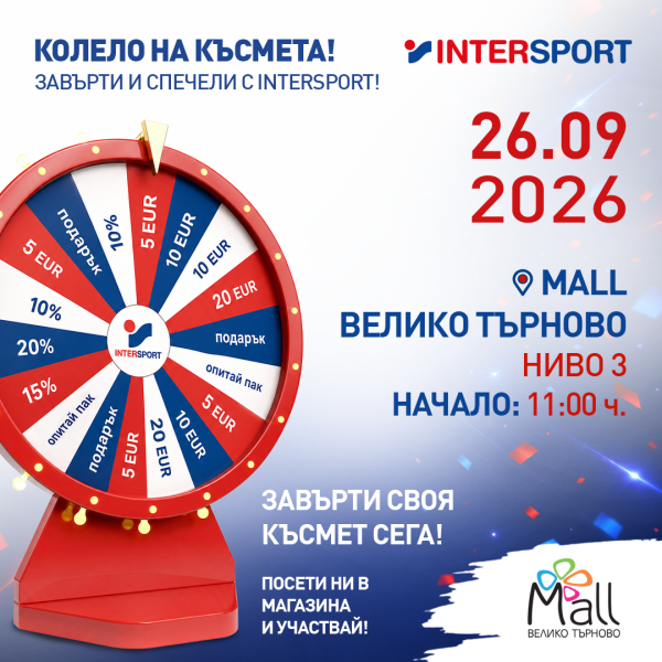 Завърти колелото на късмета!
